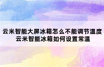 云米智能大屏冰箱怎么不能调节温度 云米智能冰箱如何设置常温